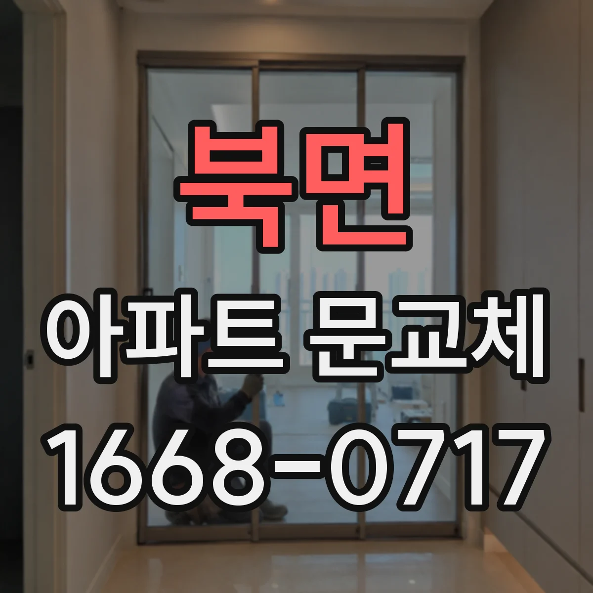 북면 아파트 문교체