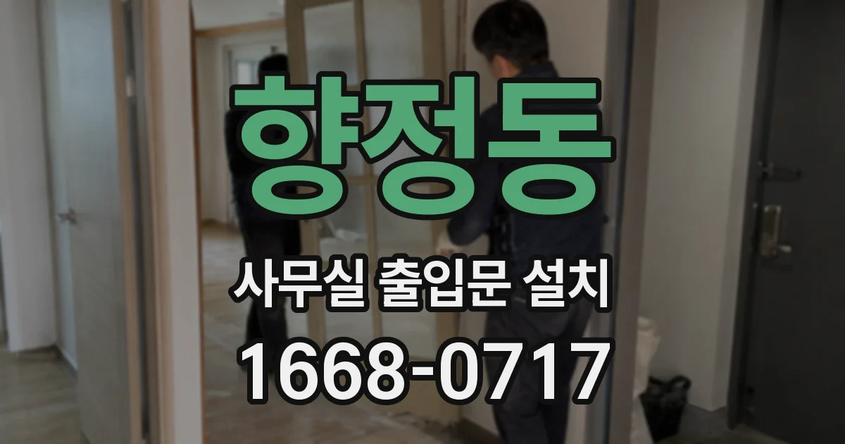 향정동 사무실 출입문 설치