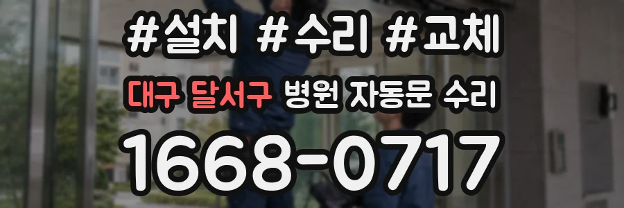 대구 달서구 병원 자동문 수리