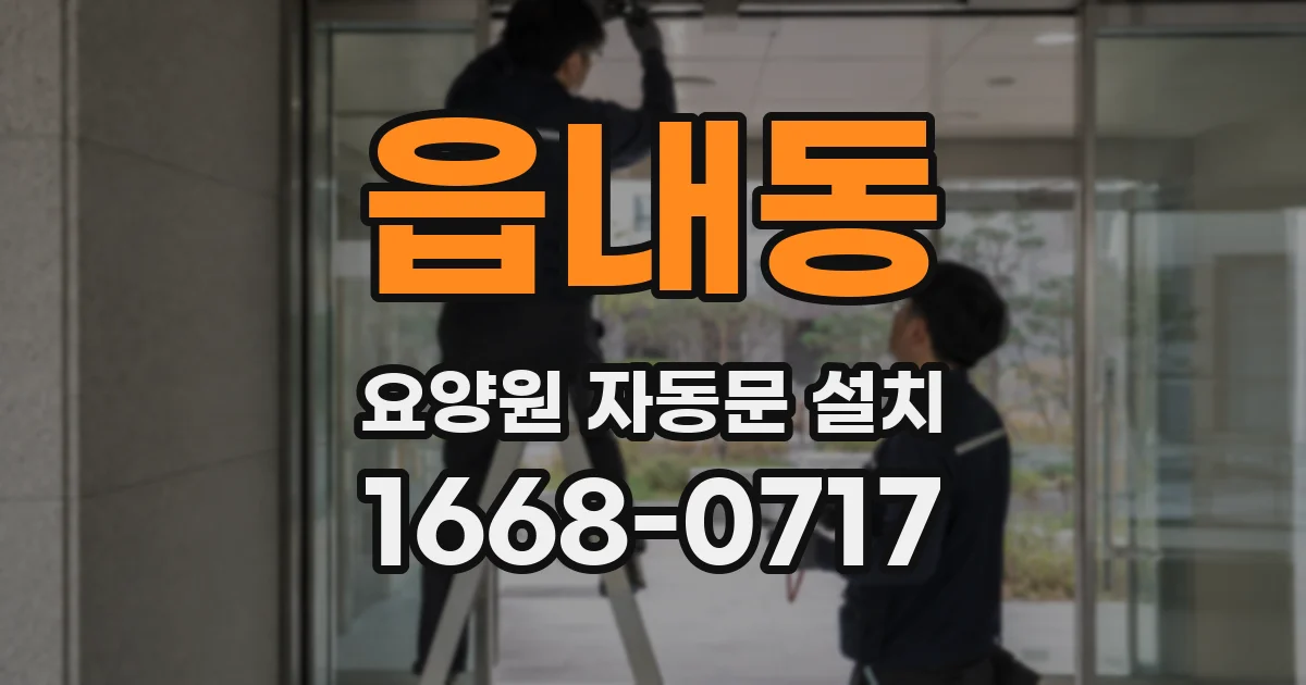 읍내동 요양원 자동문 설치