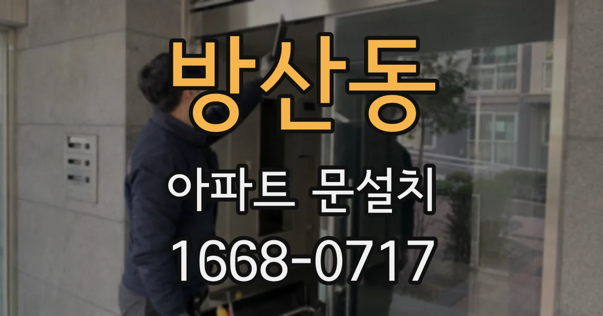 방산동 아파트 문설치