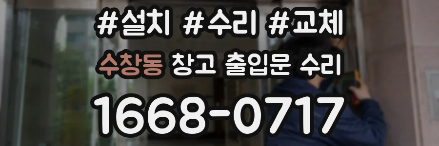 수창동 창고 출입문 수리