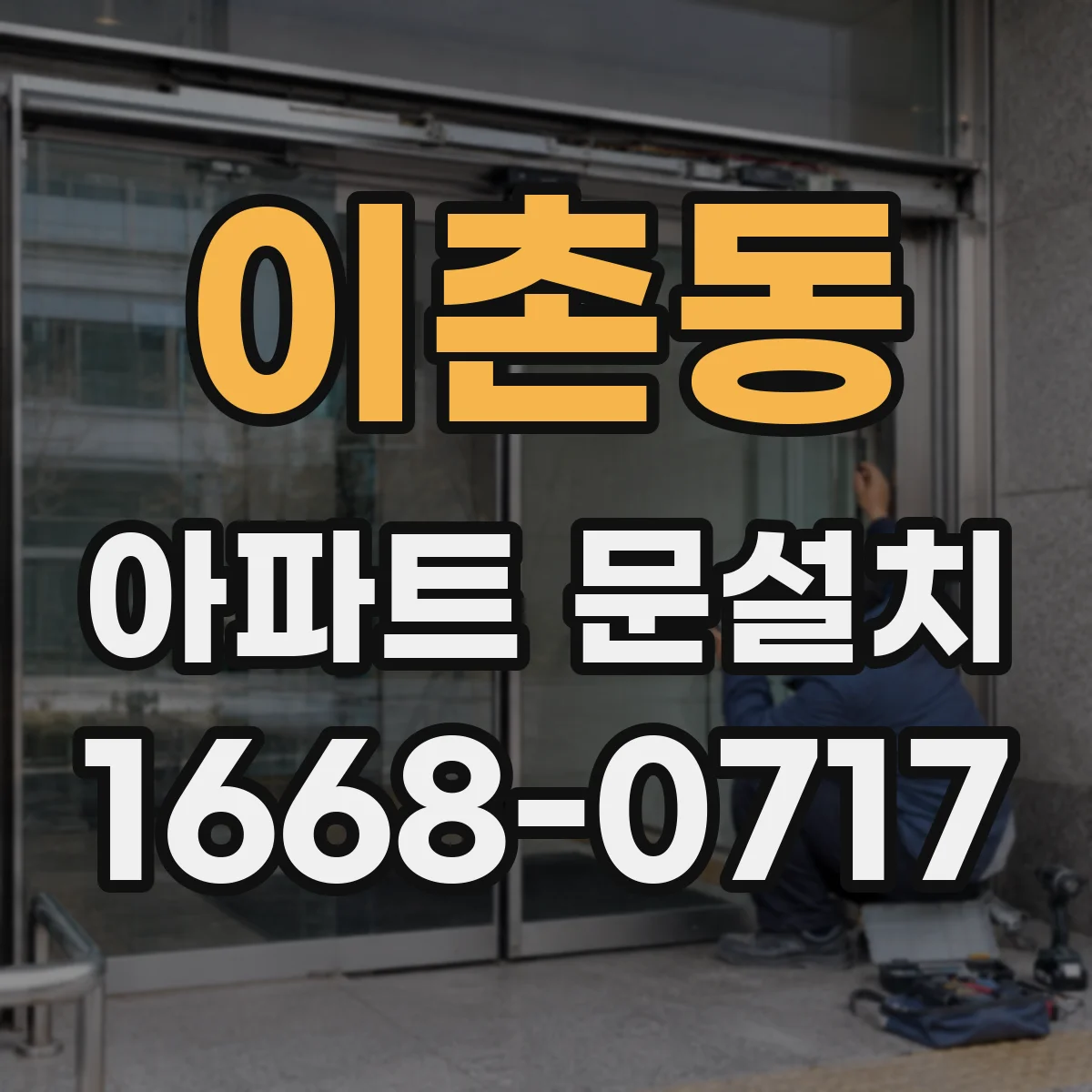이촌동 아파트 문설치 도어 가스켓으로 소음 차단하는 점검 포인트