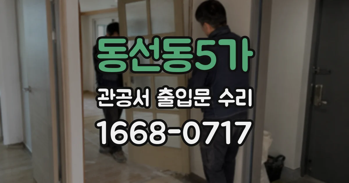 동선동5가 관공서 출입문 수리