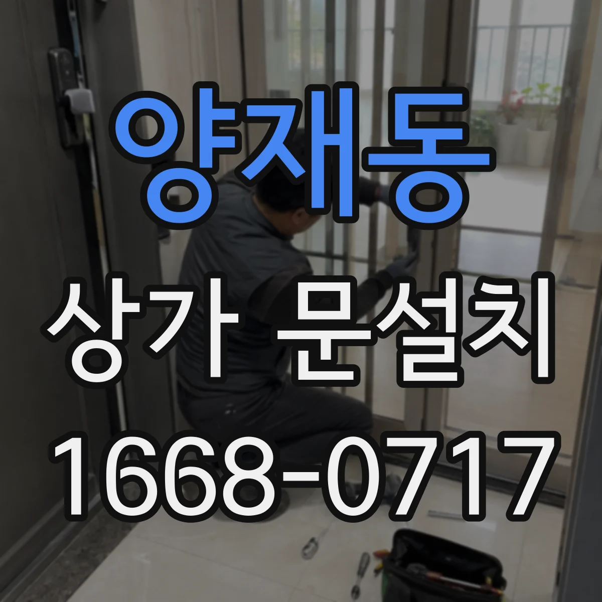 양재동 상가 문설치