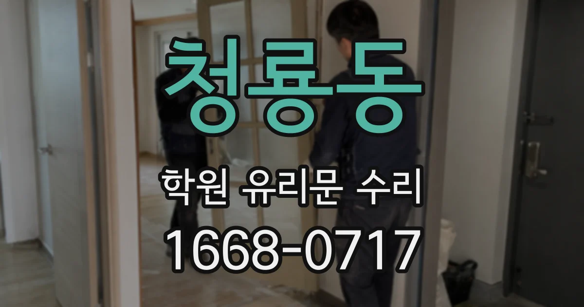 청룡동 학원 유리문 수리