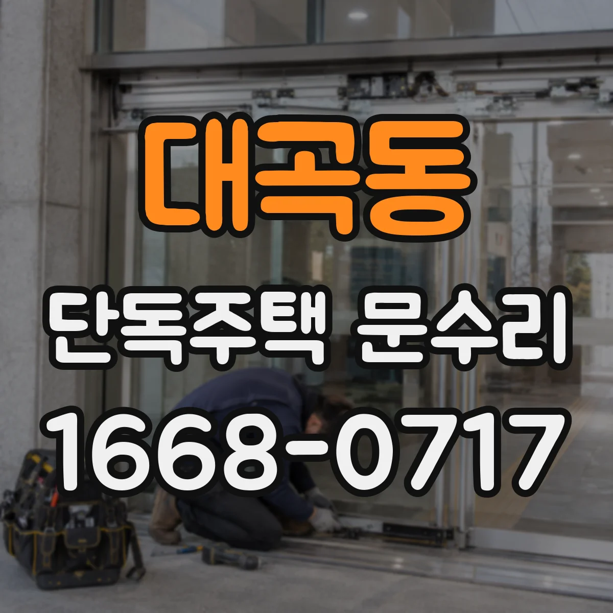대곡동 단독주택 문수리