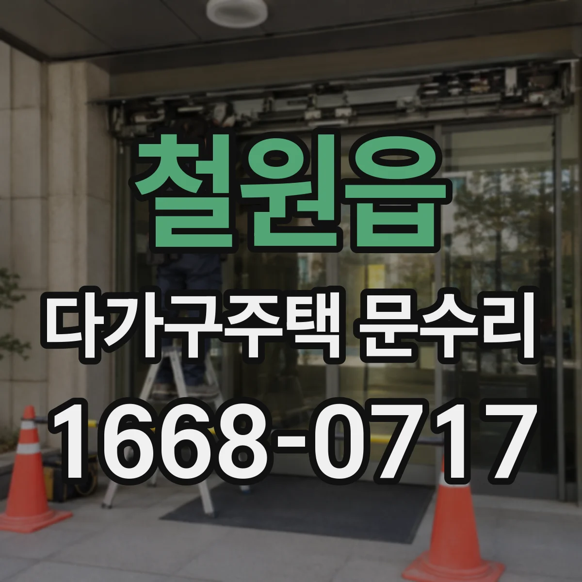 철원읍 다가구주택 문수리
