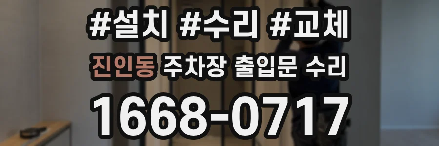 진인동 주차장 출입문 수리