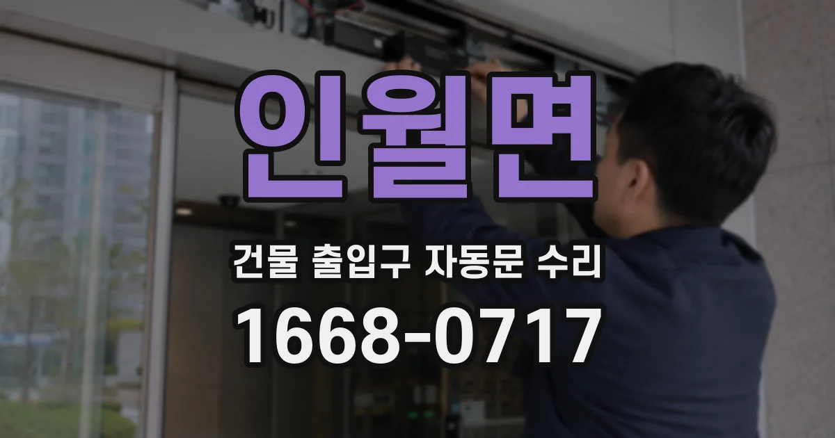 인월면 건물 출입구 자동문 수리
