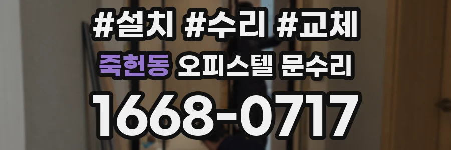 죽헌동 오피스텔 문수리