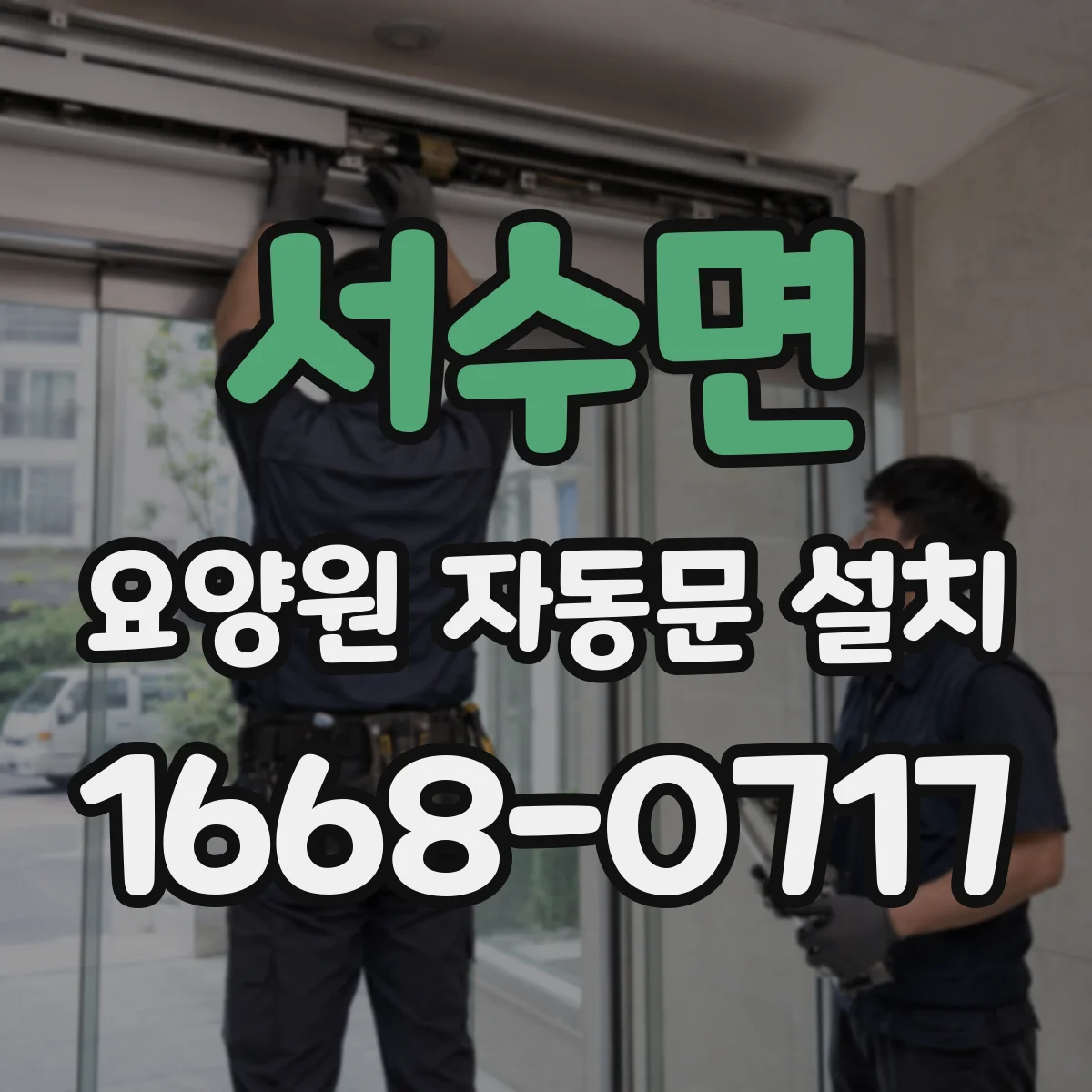 서수면 요양원 자동문 설치