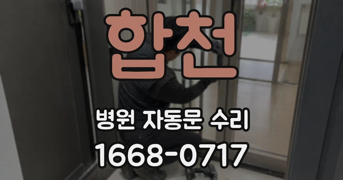 합천 병원 자동문 수리