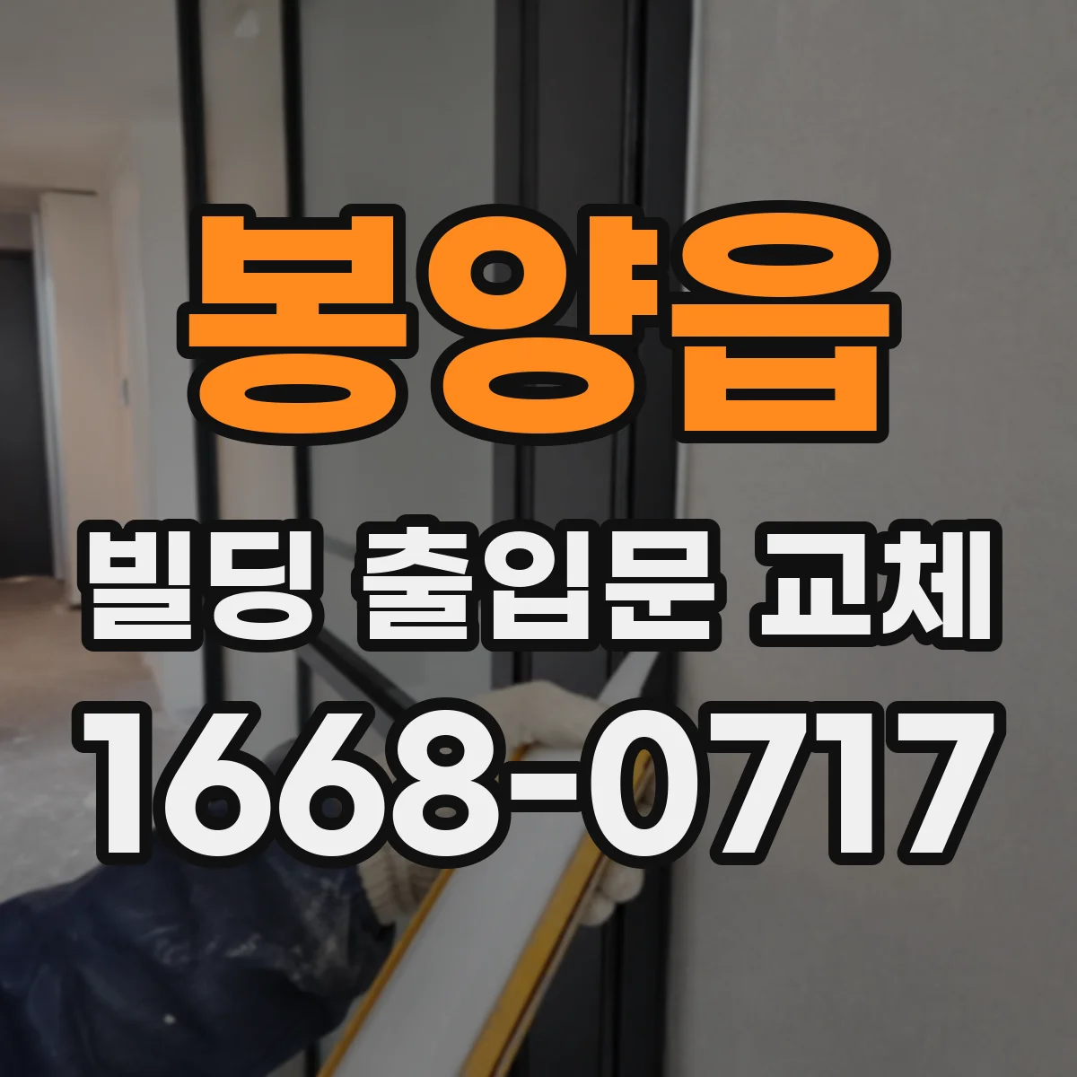 봉양읍 빌딩 출입문 교체