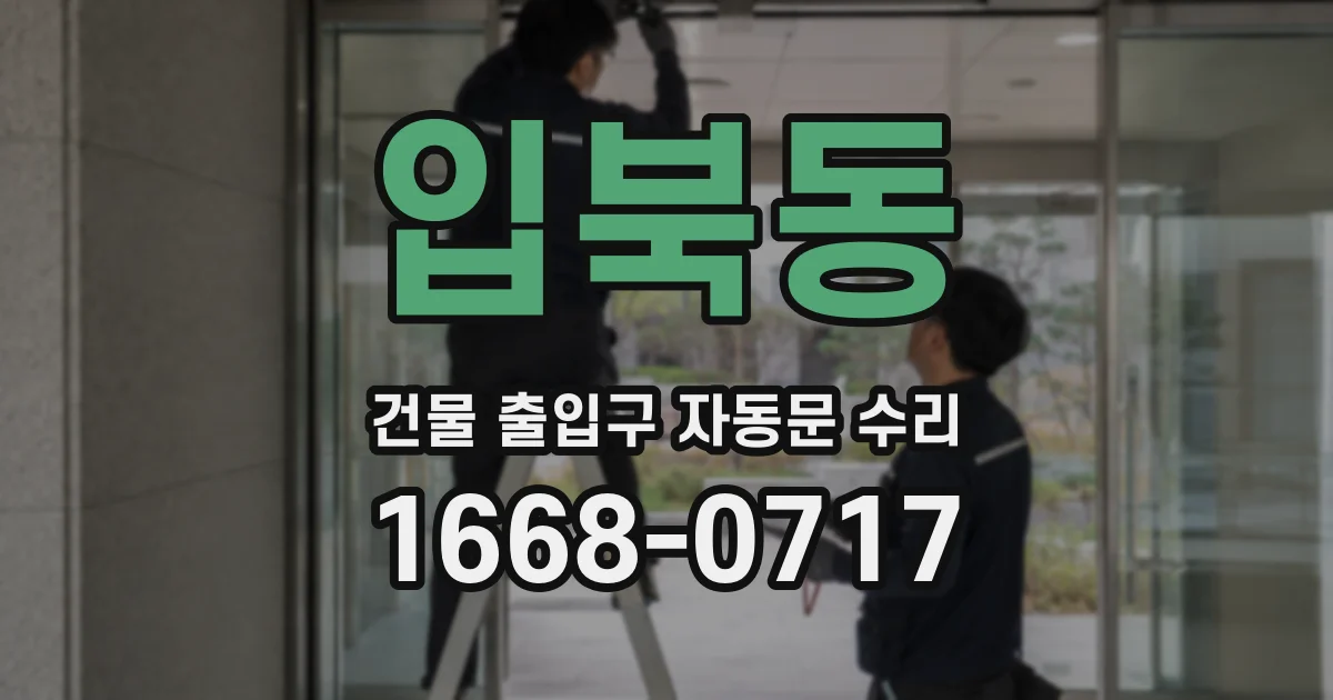 입북동 건물 출입구 자동문 수리