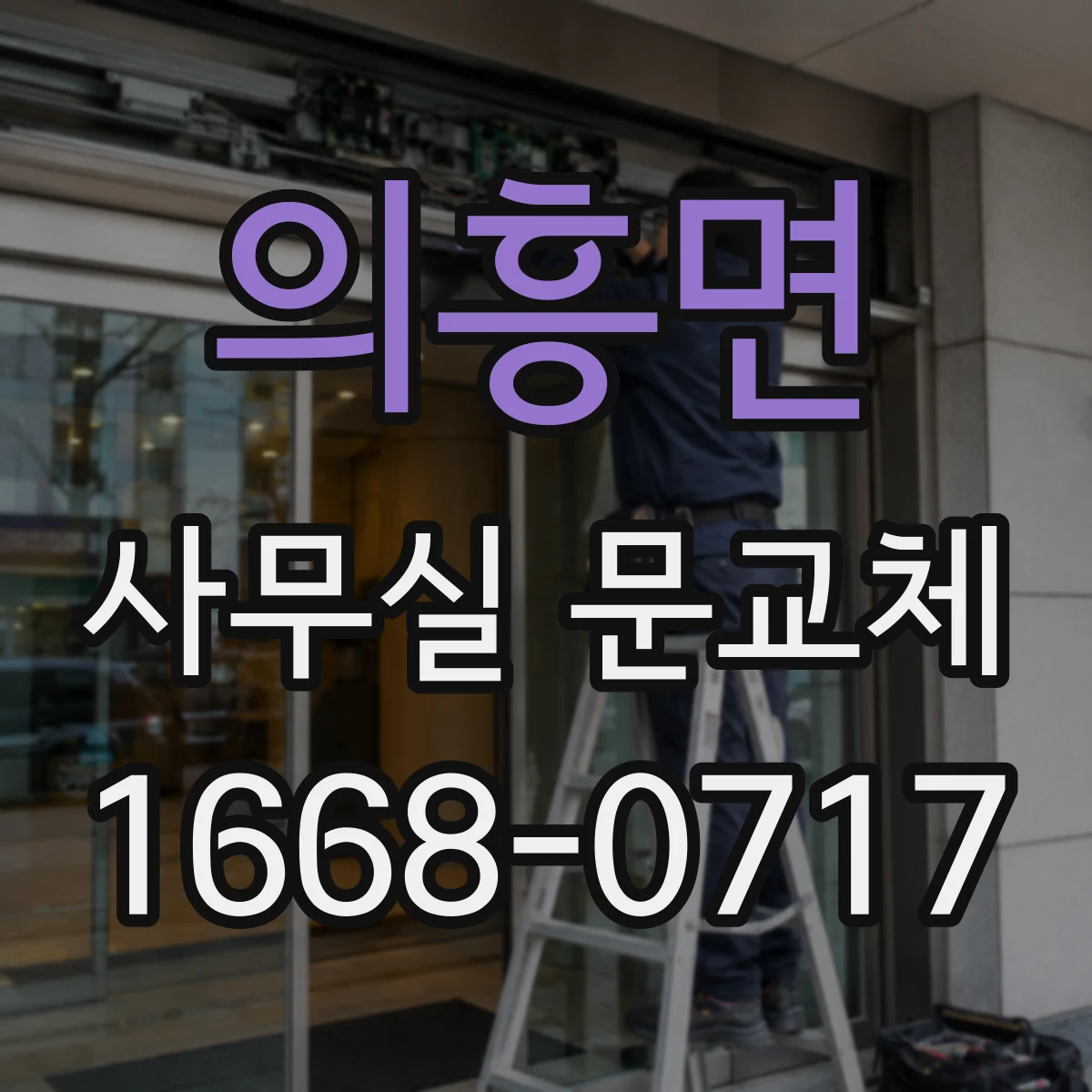 의흥면 사무실 문교체