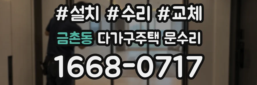 금촌동 다가구주택 문수리