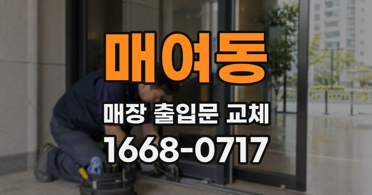 매여동 매장 출입문 교체