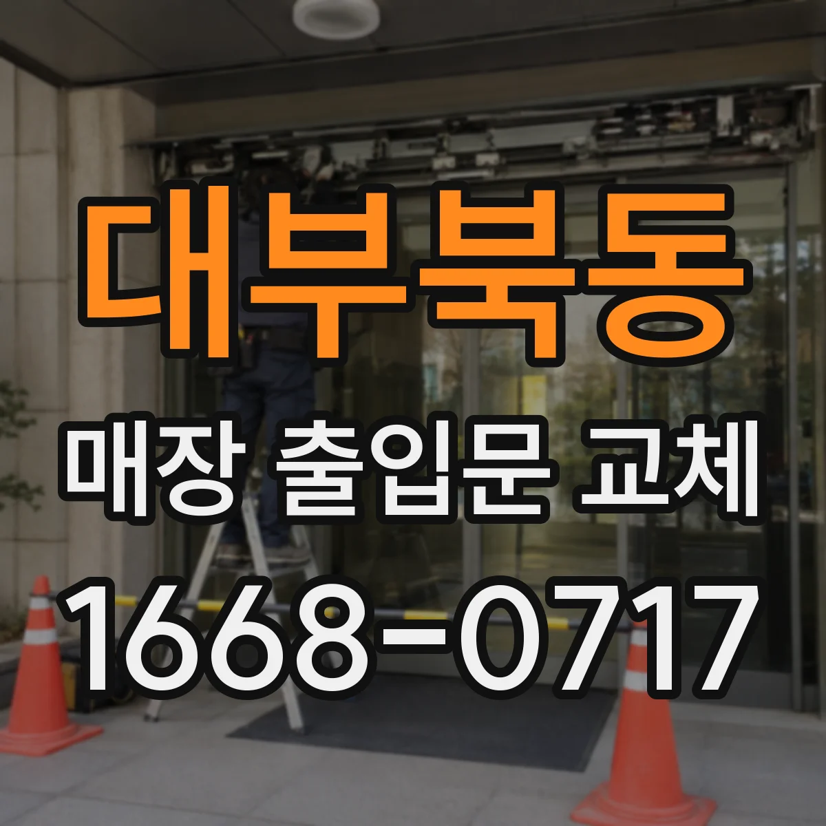 대부북동 매장 출입문 교체