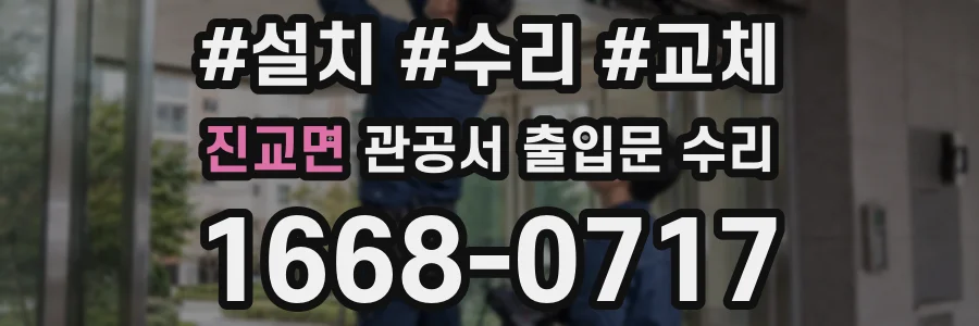 진교면 관공서 출입문 수리
