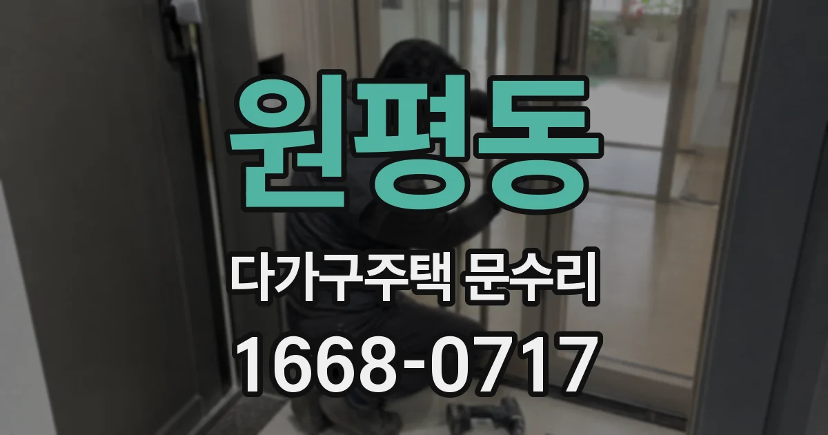 원평동 다가구주택 문수리