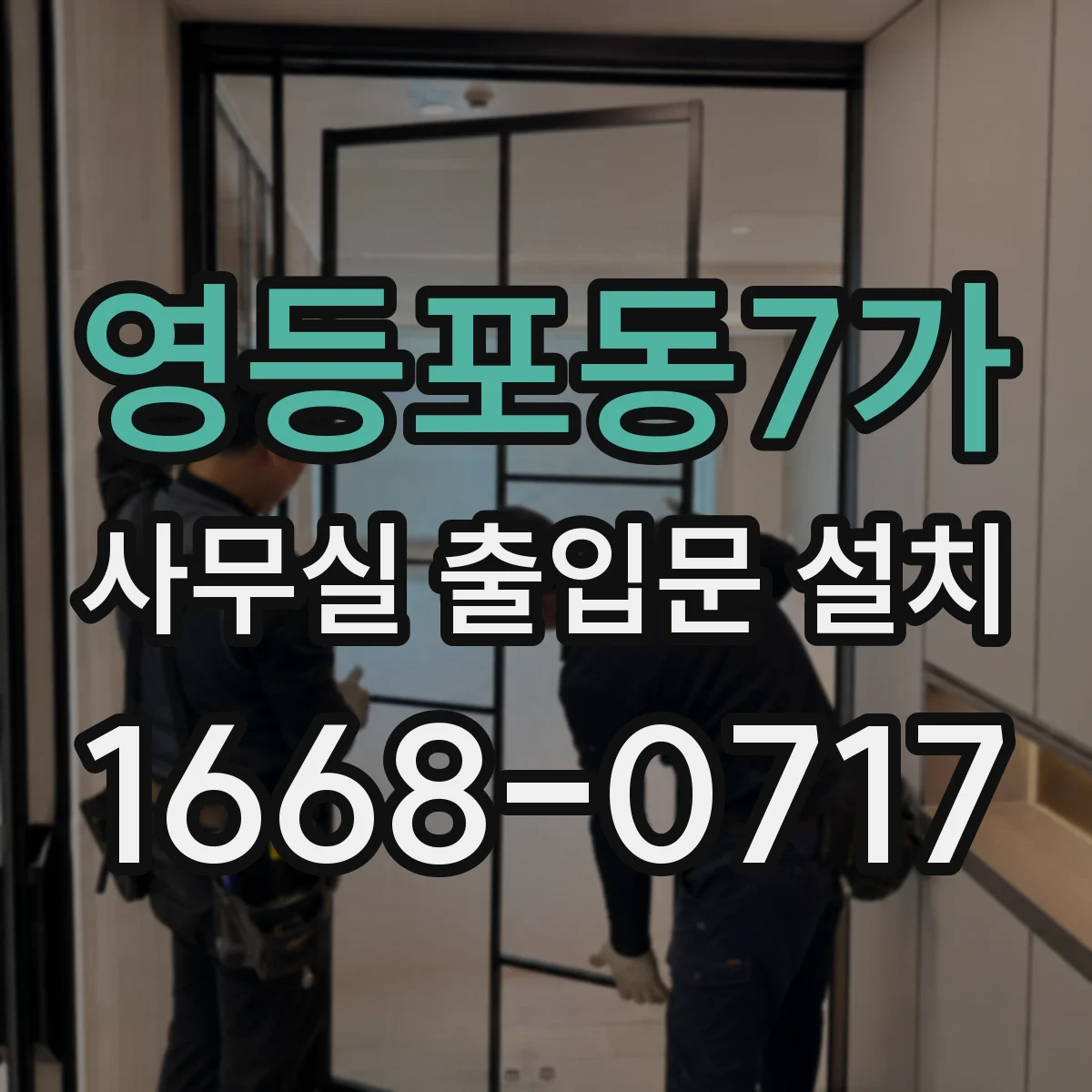 영등포동7가 사무실 출입문 설치