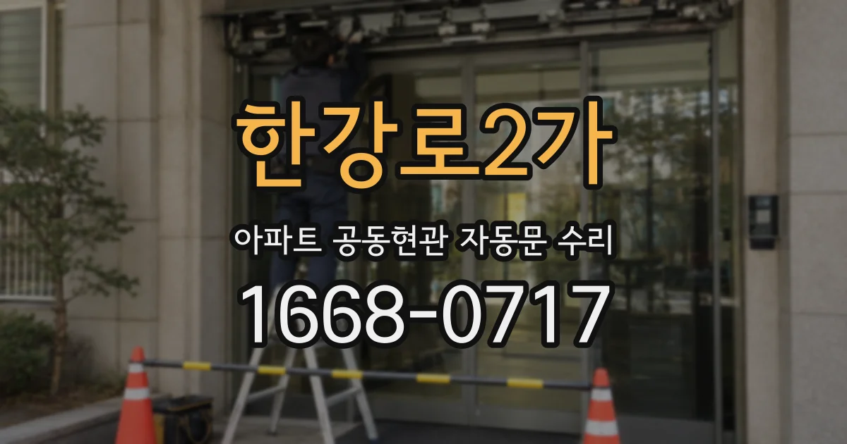 한강로2가 아파트 공동현관 자동문 수리