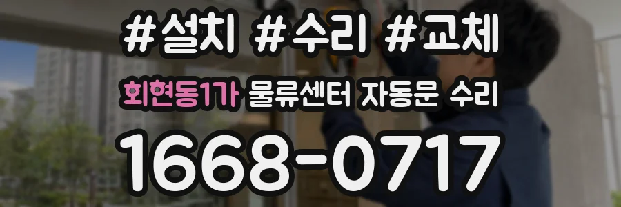 회현동1가 물류센터 자동문 수리