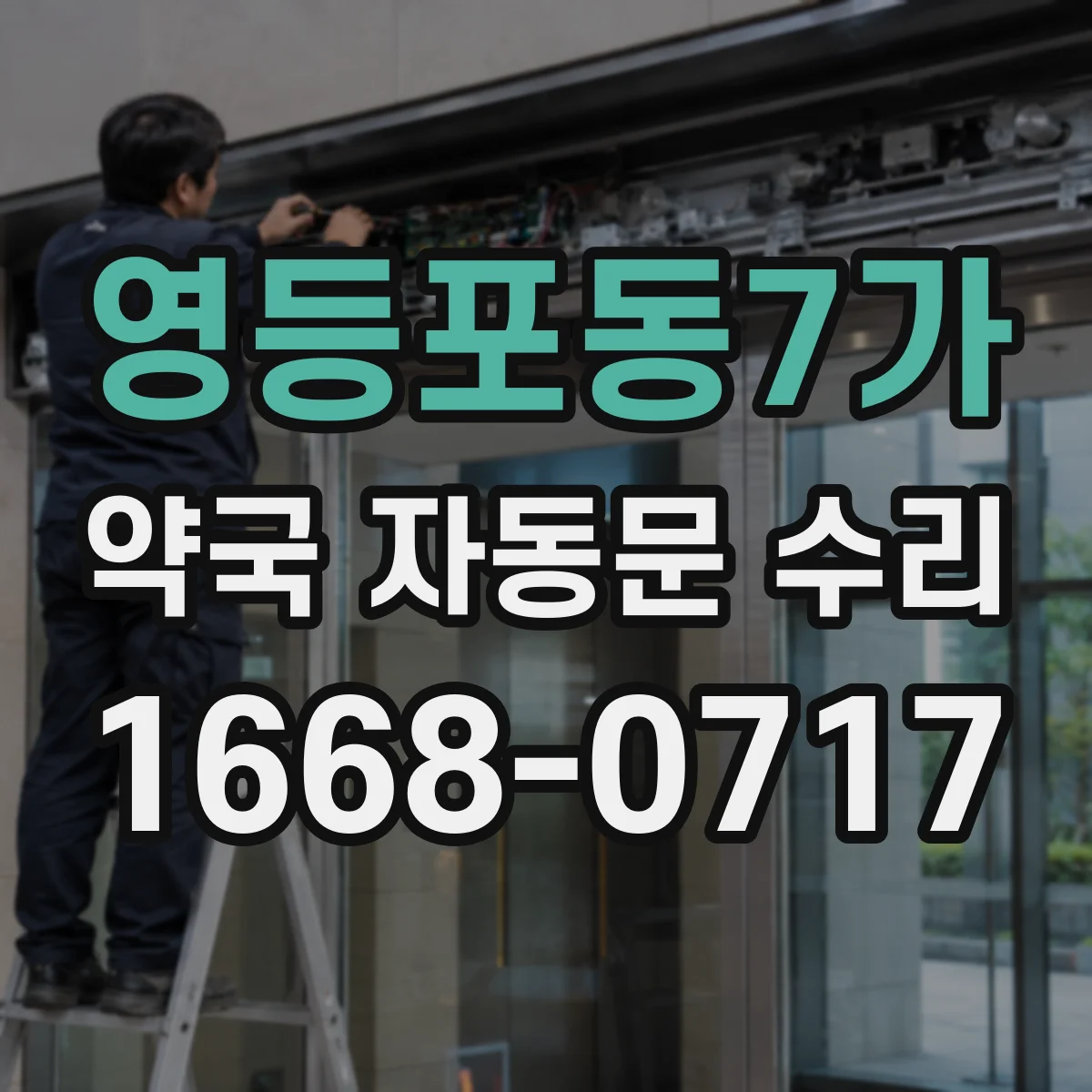 영등포동7가 약국 자동문 수리