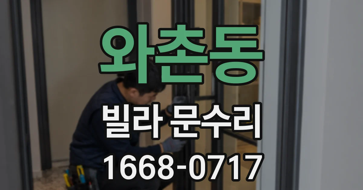 와촌동 빌라 문수리