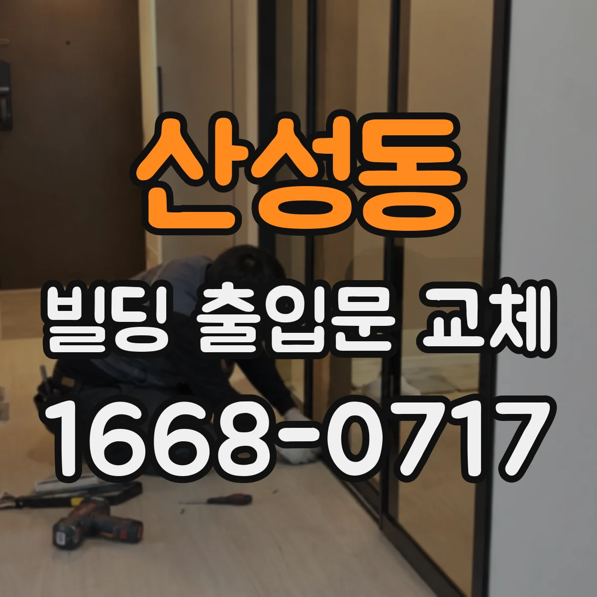 산성동 빌딩 출입문 교체