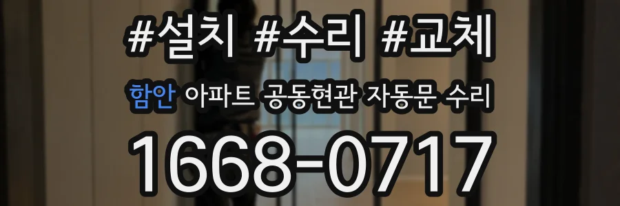 함안 아파트 공동현관 자동문 수리