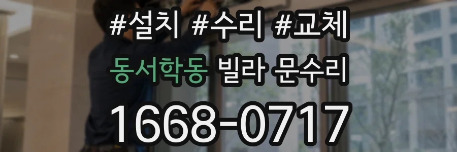 동서학동 빌라 문수리