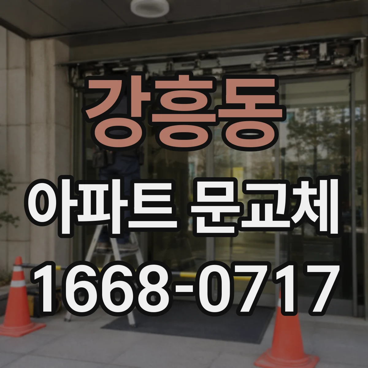 강흥동 아파트 문교체