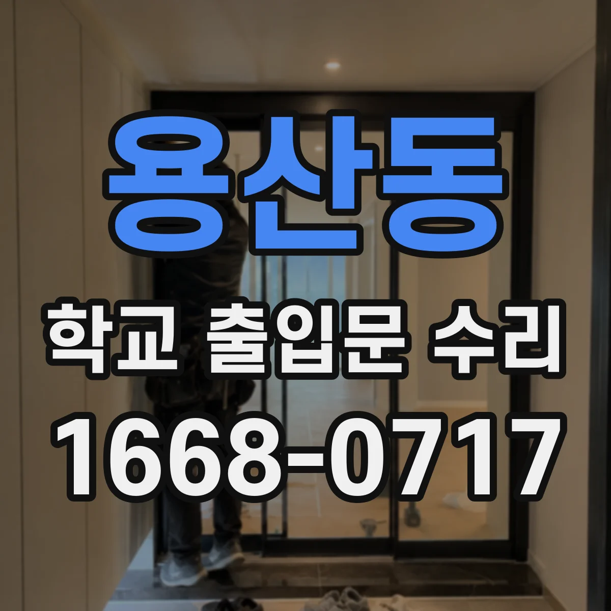 용산동 학교 출입문 수리