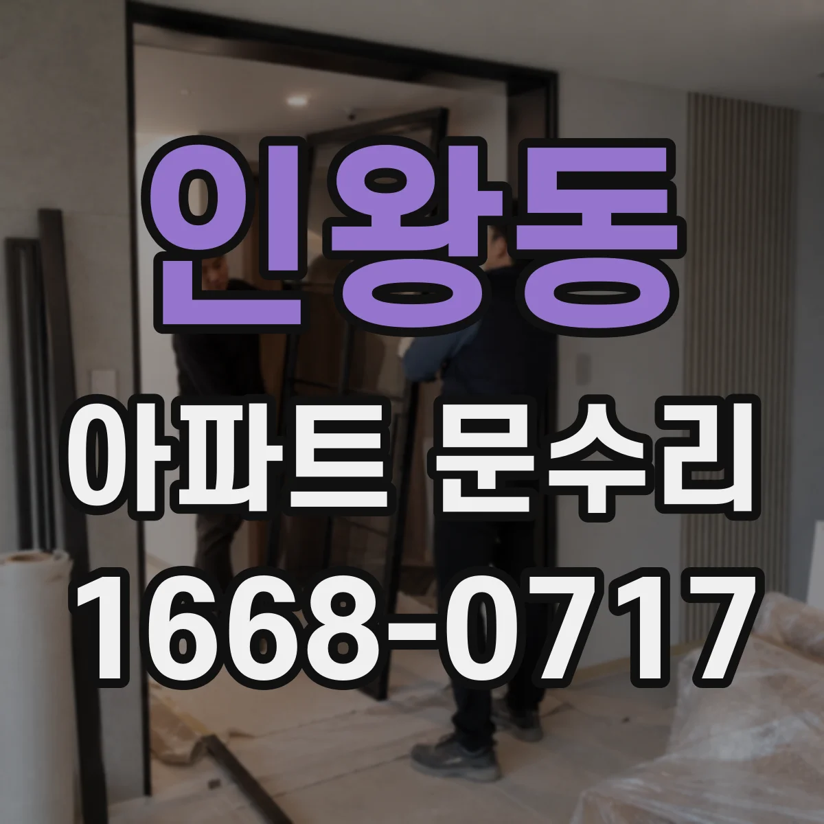 인왕동 아파트 문수리