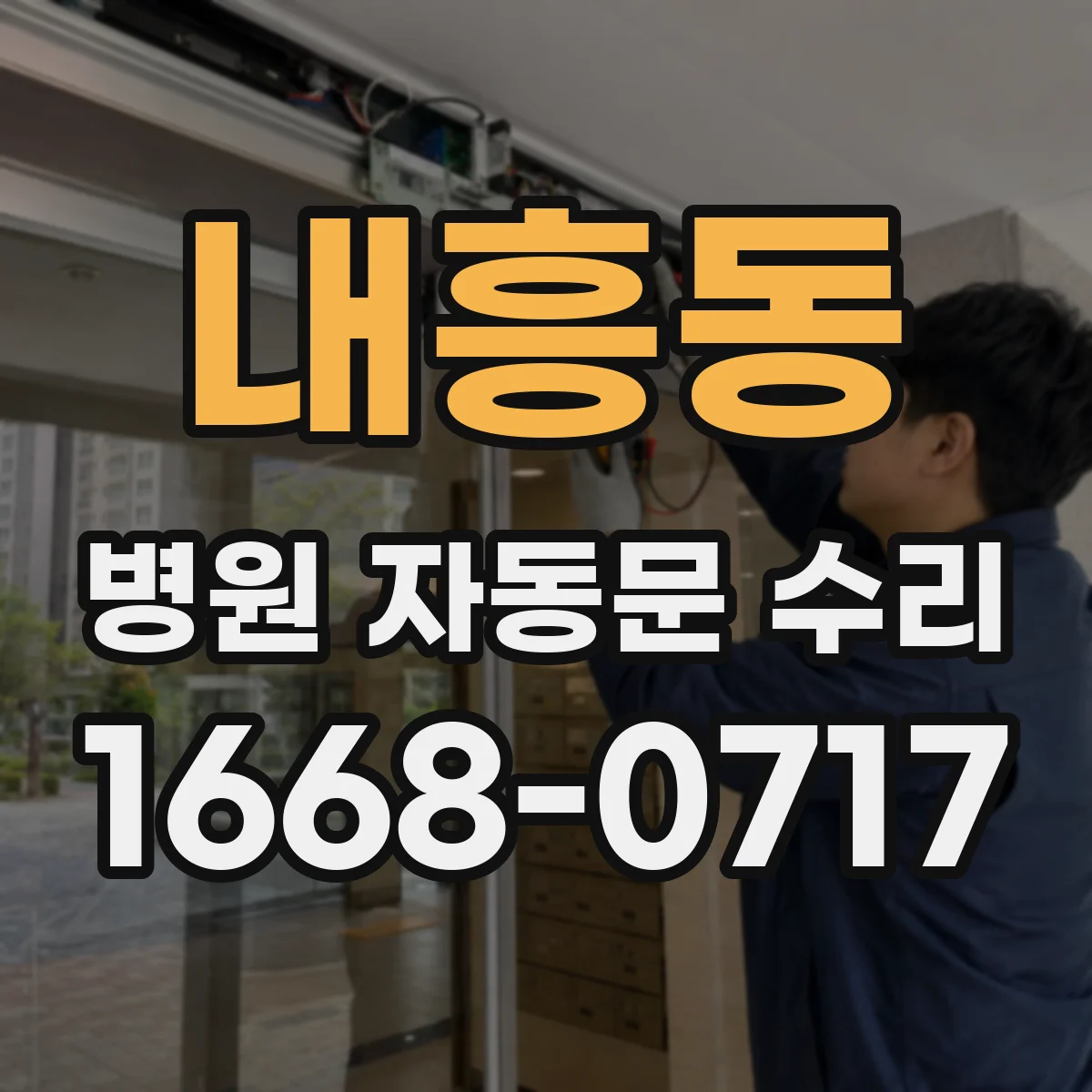내흥동 병원 자동문 수리
