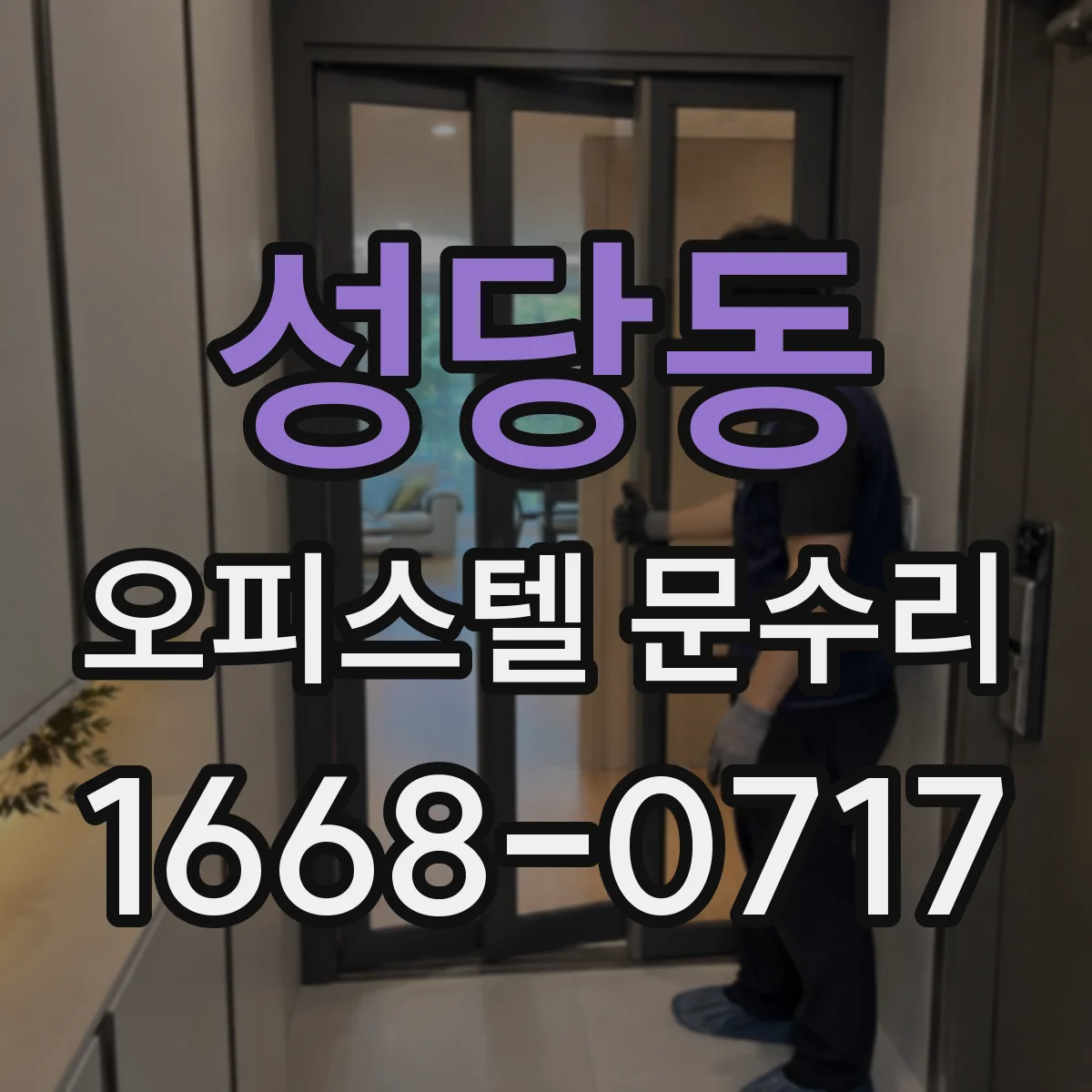 성당동 오피스텔 문수리