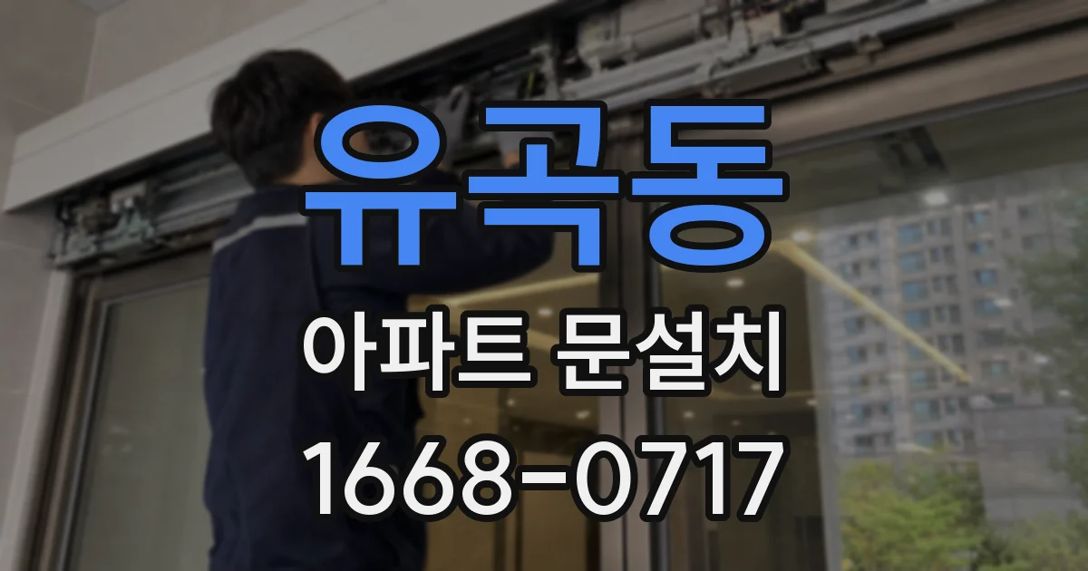 유곡동 아파트 문설치