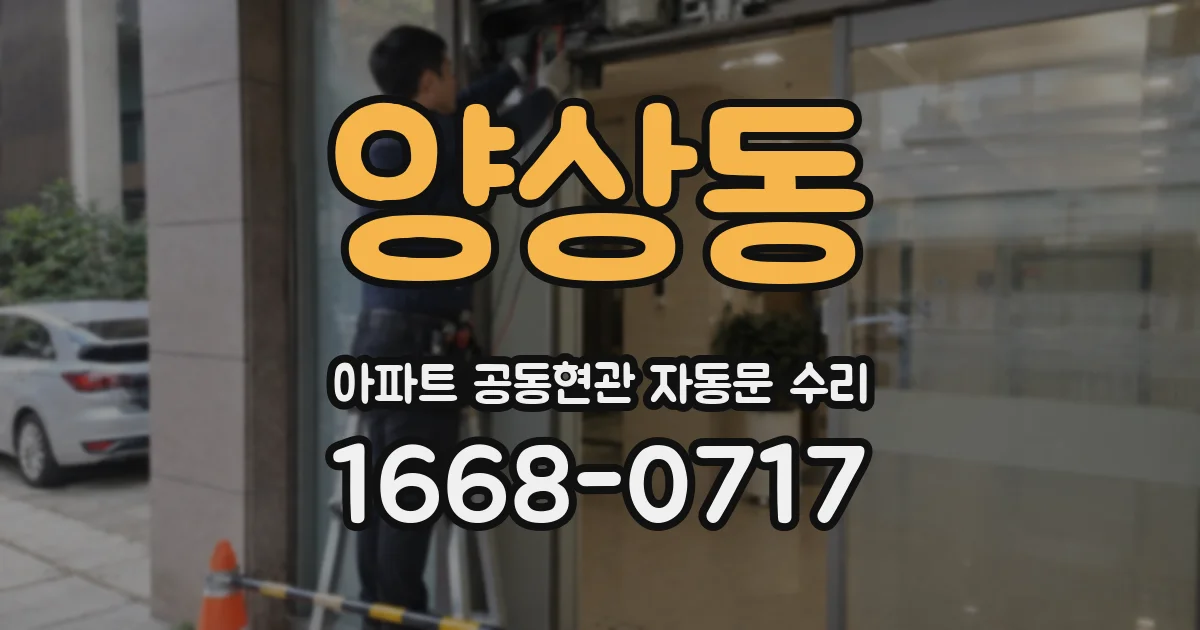 양상동 아파트 공동현관 자동문 수리