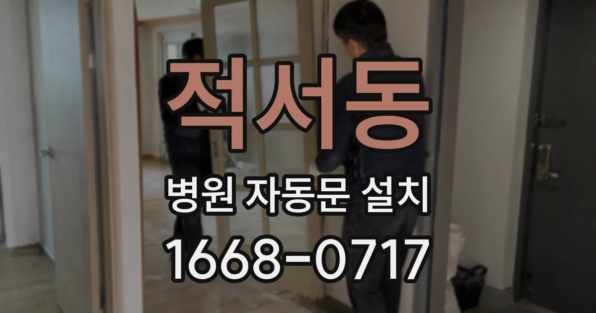 적서동 병원 자동문 설치