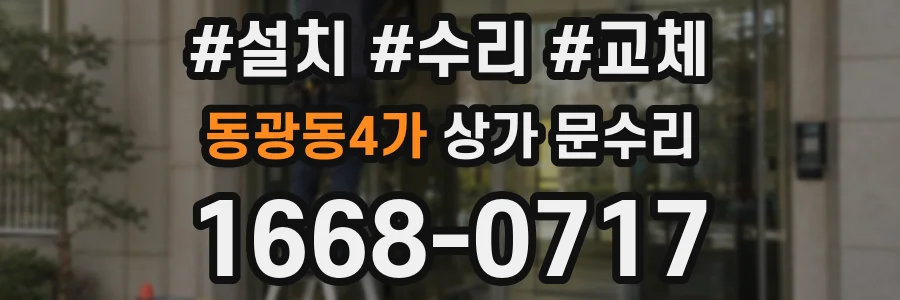 동광동4가 상가 문수리