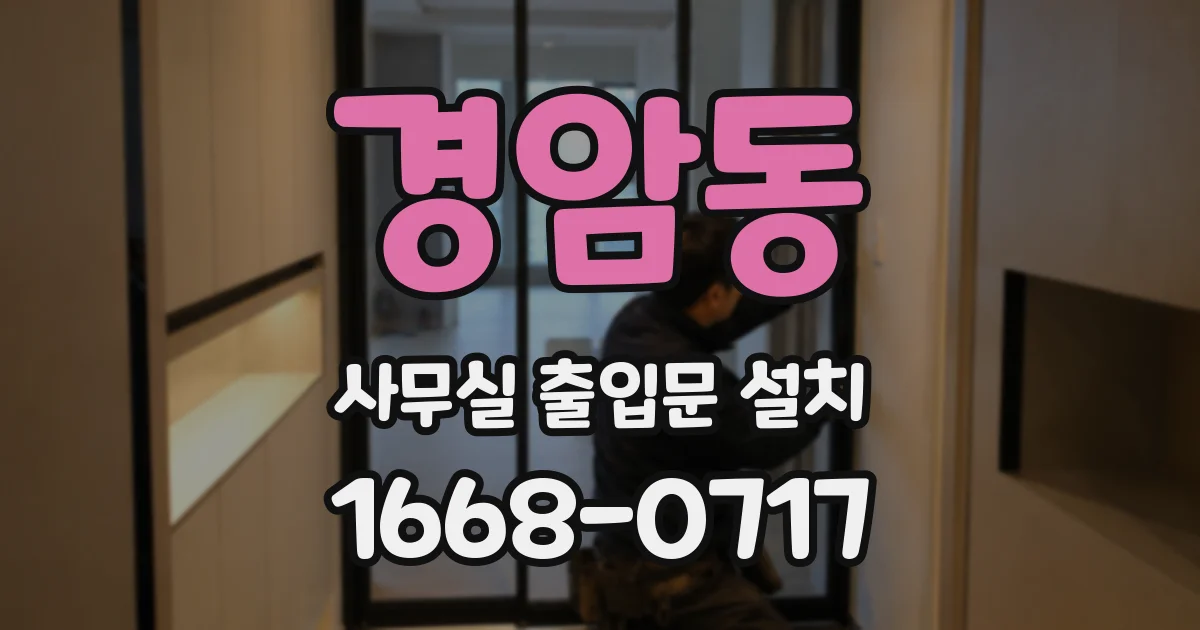 경암동 사무실 출입문 설치