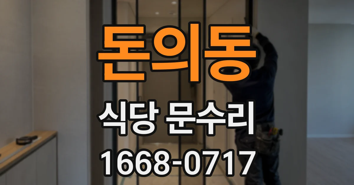 돈의동 식당 문수리