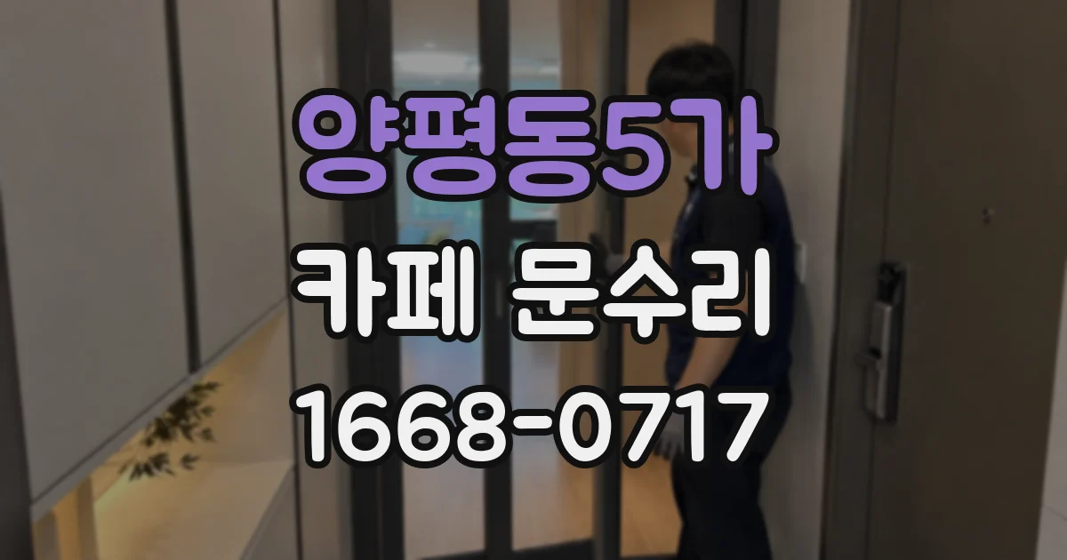 양평동5가 카페 문수리