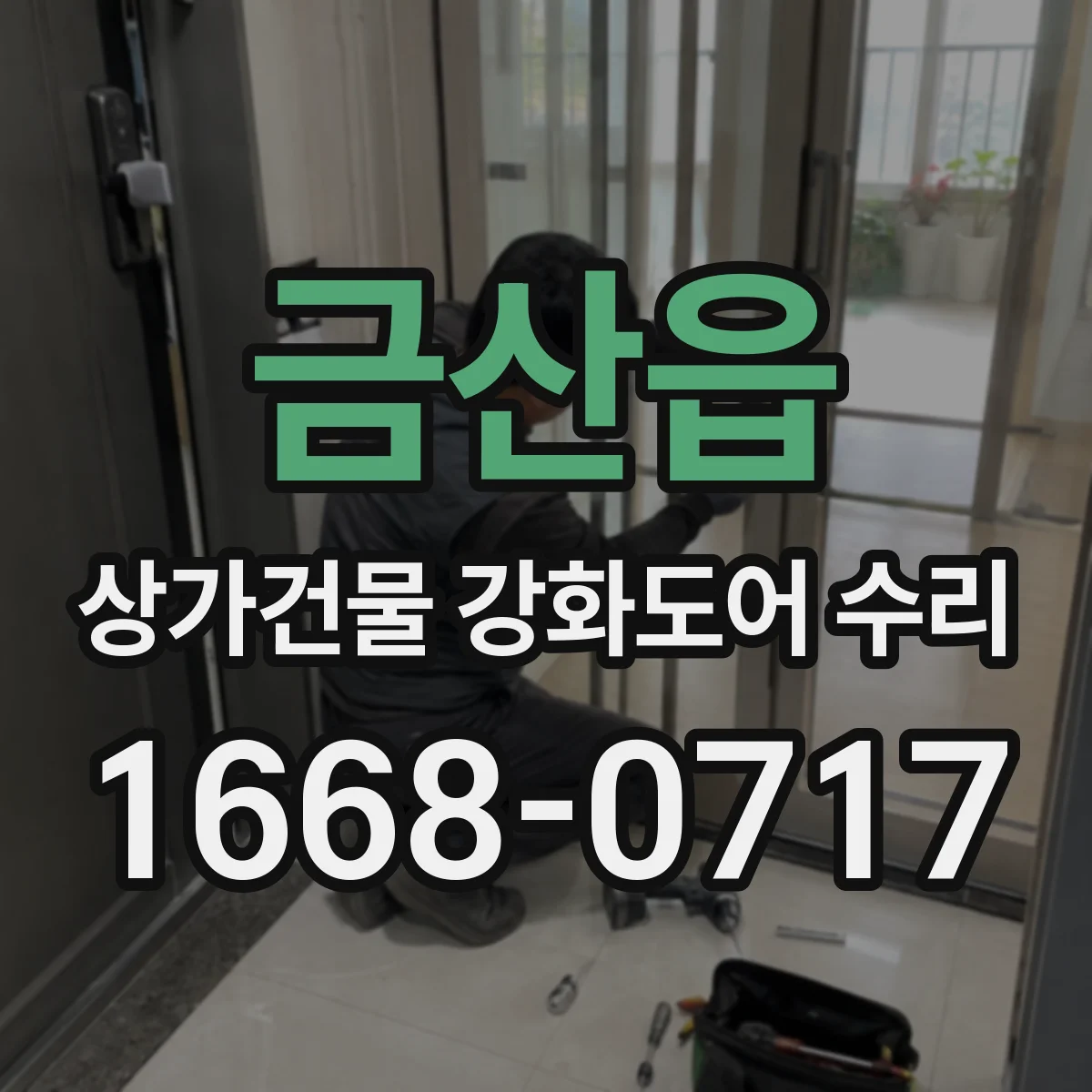 금산읍 상가건물 강화도어 수리