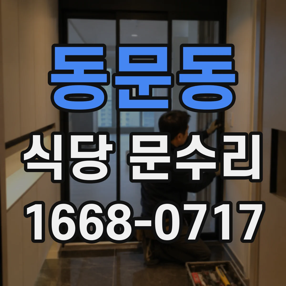 동문동 식당 문수리