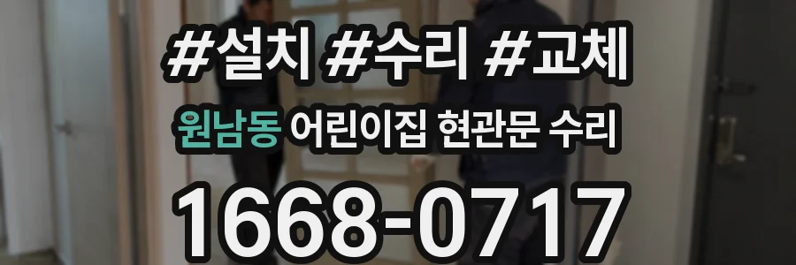 원남동 어린이집 현관문 수리