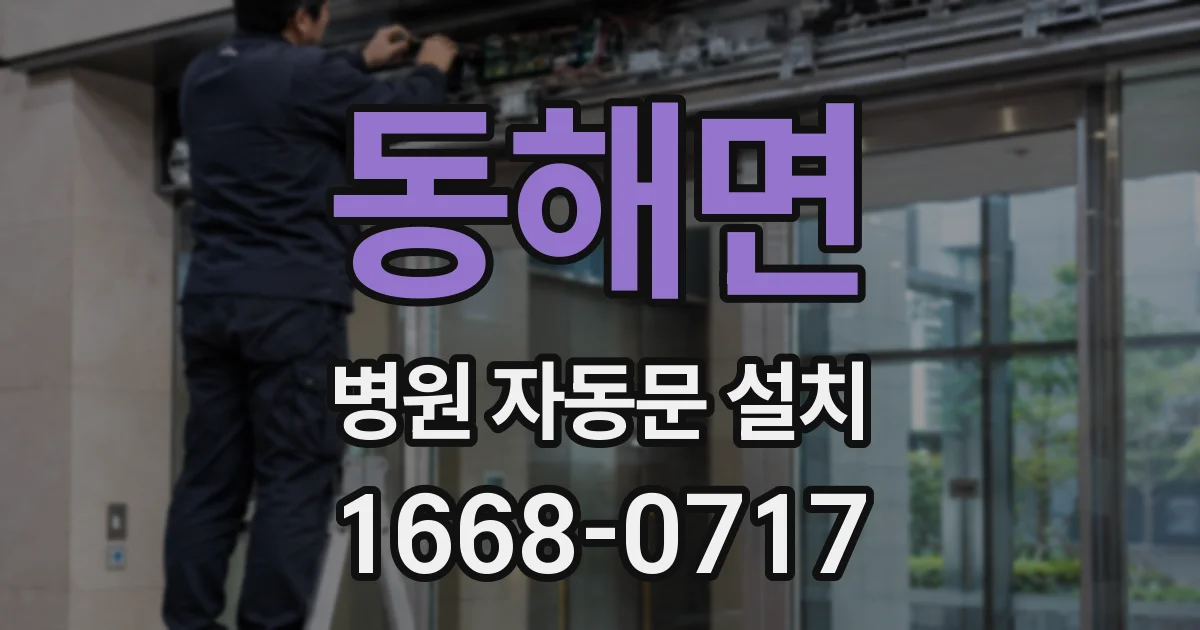 동해면 병원 자동문 설치