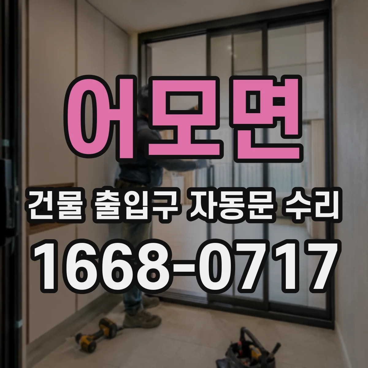 어모면 건물 출입구 자동문 수리